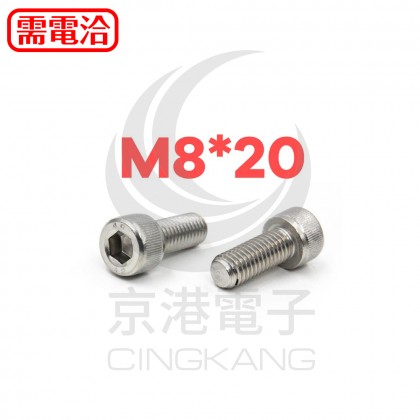 白鐵窩頭內六角螺絲 M8*20 (10pcs/包)