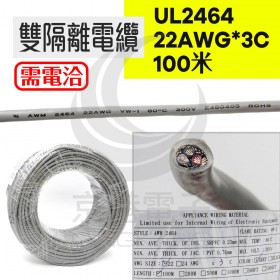 UL2464 雙隔離電纜 22AWG*3C  100米