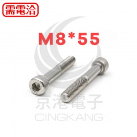 白鐵窩頭內六角螺絲 M8*55 (10pcs/入)