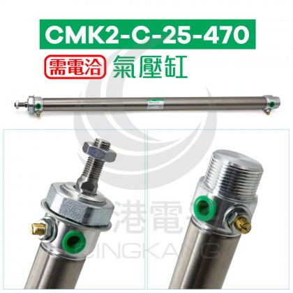 CMK2-C-25-470 氣壓缸