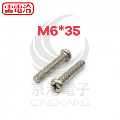 白鐵圓頭十字螺絲 M6*35(10PCS/包)