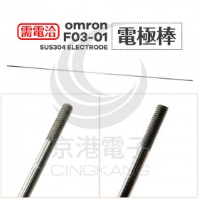 omron F03-01 SUS304 ELECTRODE 電極棒