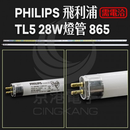 PHILIPS 飛利浦TL5 28W燈管 865