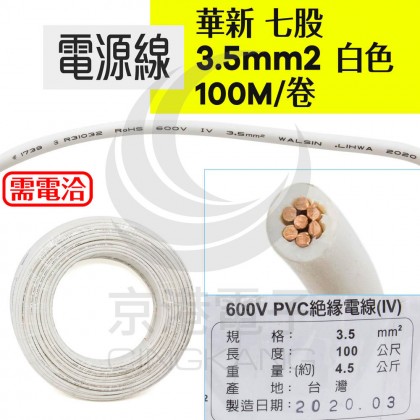 華新 七股 3.5mm2 電源線 白色 100M/卷 時價