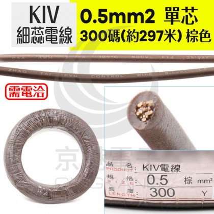 KIV細芯控制線 0.5mm2單芯 棕色 耐溫105度 600V 300碼/捆
