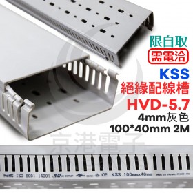0101 KSS 絕緣配線槽HVD-5.7 4mm 灰色 100*40mm 2M