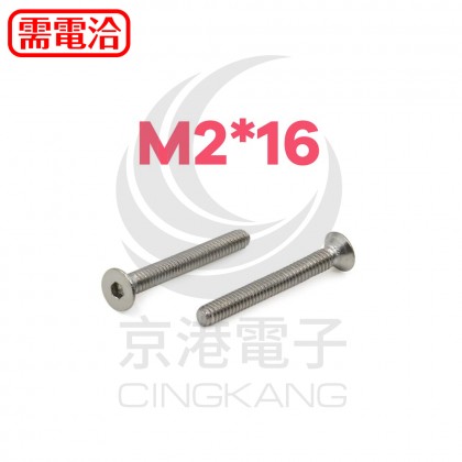 不鏽鋼平頭內六角螺絲 M2*16 (10PCS/包)