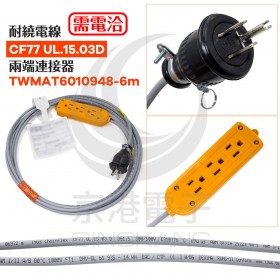 耐繞電線 CF77 UL.15.03D 兩端連接器 TWMAT6010948-6m