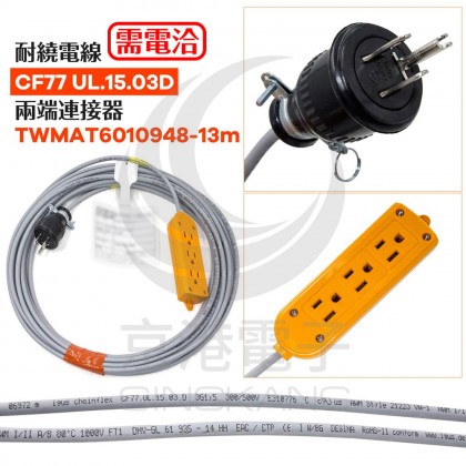 耐繞電線 CF77 UL.15.03D 兩端連接器 TWMAT6010948-13m