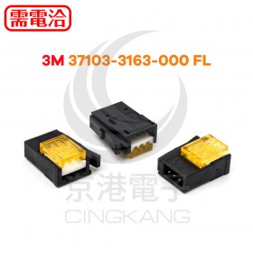 3M 37103-3163-000 FL 3PIN 橘色 公頭 24-26AWG <最低訂購量>