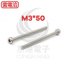 白鐵窩頭內六角螺絲 M3*50 (10PCS/包)