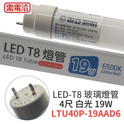 東亞 LED-T8 玻璃燈管 4尺 白光LTU40P-19AAD6 19W