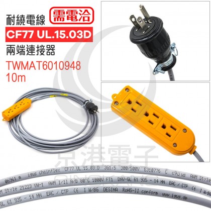 耐繞電線 CF77 UL.15.03D 兩端連接器 TWMAT6010948-10m