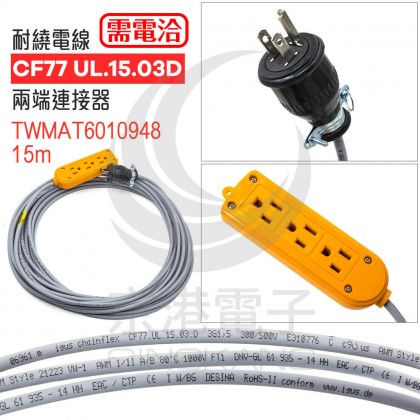 耐繞電線 CF77 UL.15.03D 兩端連接器 TWMAT6010948-15m