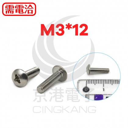 白鐵 大扁十字機械牙 M3*12 (10PCS/包)