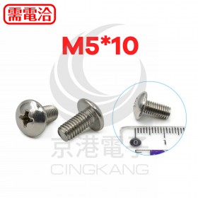 白鐵 大扁十字機械牙 M5*10 (10PCS/包)