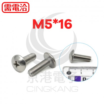 白鐵 大扁十字機械牙 M5*16 (10PCS/包)