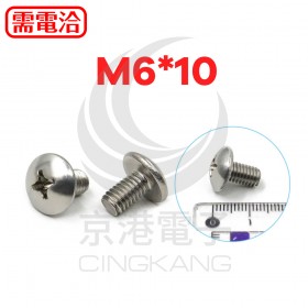 白鐵 大扁十字機械牙 M6*10 (10PCS/包)