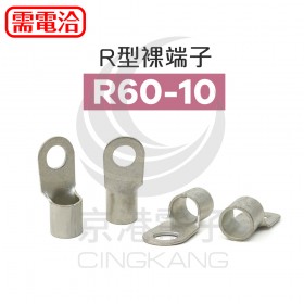 1501 R型端子 R60-10 (1/10AWG50mm2) KSS (50PCS/入)