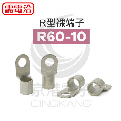 1501 R型端子 R60-10 (1/10AWG50mm2) KSS (50PCS/入)