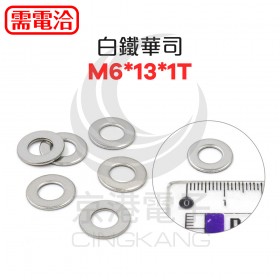 白鐵華司 M6*13*1T (10PCS/包)