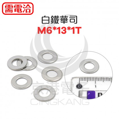 白鐵華司 M6*12.7*1T (10PCS/包)