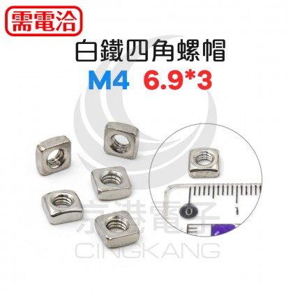 白鐵四角螺帽 M4 6.9*3 (10pcs/包)