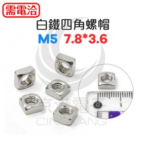 白鐵四角螺帽 M5 7.8*3.6 (10pcs/包)