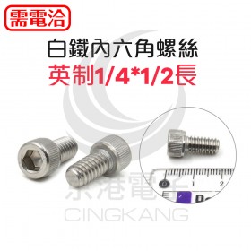 CAP白鐵內六角螺絲 英制1/4*1/2長 (10pcs/包)