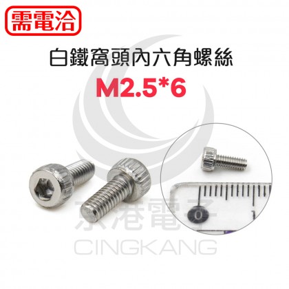 白鐵窩頭內六角螺絲 M2.5*6 (10pcs/包)