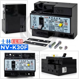 士林 NV-K30F 380/440V 3P15A1.5KA30mA 漏電保護專用