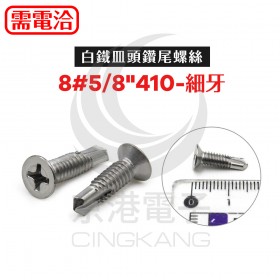 白鐵平頭鑽尾螺絲 8#5/8"410-細牙(10PCS/包)