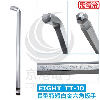 EIGHT 長型特短白金六角扳手 TT-10