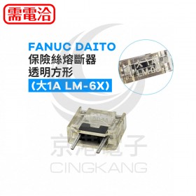 FANUC DAITO保險絲熔斷器 透明方形 (大1A LM-6X)