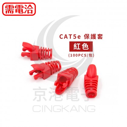 CAT5e 保護套-紅色 (100PCS/包)