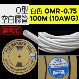 O型空白膠管 白色 OMR-0.75 100M (10AWG)