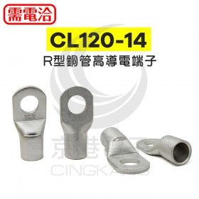 R型銅管高導電端子 CL120-14 佳力牌 (50PCS/包)