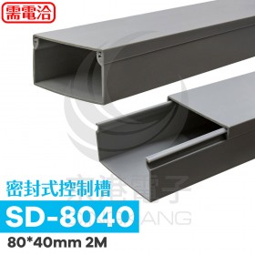 密封式控制槽 SD-8040 (灰色) 80*40mm 2M