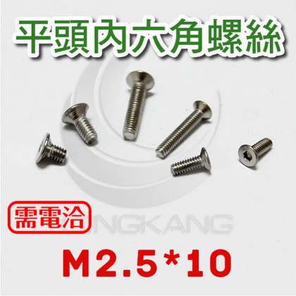 不鏽鋼平頭內六角螺絲 M2.5*10 (10PCS/包)