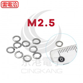 白鐵彈簧華司 M2.5 (10pcs/包)