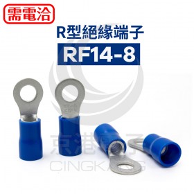 R型絕緣端子 RF14-8 (6AWG)佳力牌 (100PCS/包)