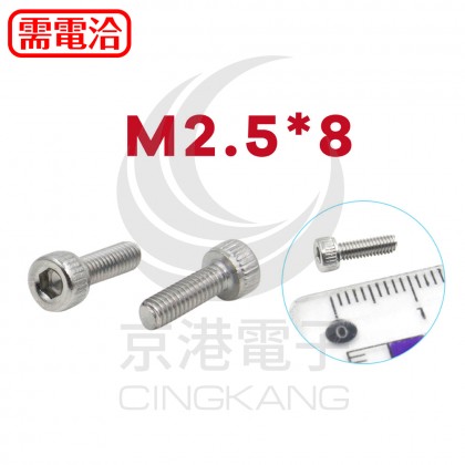 白鐵窩頭內六角螺絲 M2.5*8 (10pcs/包)