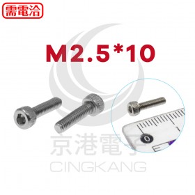 白鐵窩頭內六角螺絲 M2.5*10 (10PCS/包)