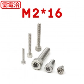 白鐵窩頭內六角螺絲 M2*16 (10PCS/包)