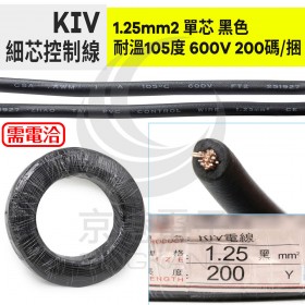 KIV細芯控制線 1.25mm2單芯 黑色 耐溫105度 600V 200碼/捆