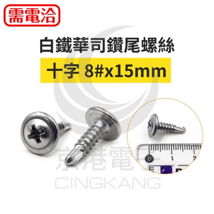 白鐵華司鑽尾螺絲 十字 8#x15mm (10pcs/包)