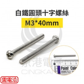 白鐵圓頭十字螺絲 M3*40mm (10pcs/包)