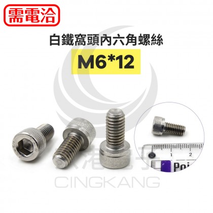 白鐵窩頭內六角螺絲 M6*12 (10pcs/包)