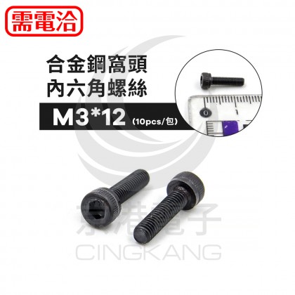 合金鋼窩頭內六角螺絲 M3*12 (10pcs/包)