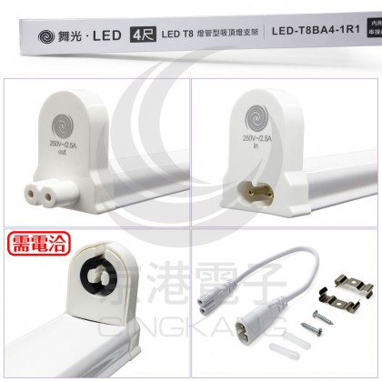 舞光 LED 4尺鐵支架(空台) 認證 LEDT8BA4-1R1